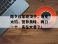 除夕过年吃饺子，薄皮大馅，营养美味，两口一个，实在太香了！