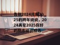 告别2024迎接2025的跨年说说，2024再见2025你好的励志说说精选