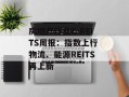 房地产行业C-REITS周报：指数上行 物流、能源REITS再上新