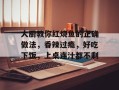 大厨教你红烧鱼的正确做法，香辣过瘾，好吃下饭，上桌连汁都不剩
