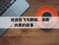 说说岳飞与聊城、汤阴、内黄的故事