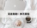 又出变故！申万菱信