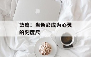 蓝度：当色彩成为心灵的刻度尺
