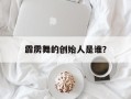 霹雳舞的创始人是谁？