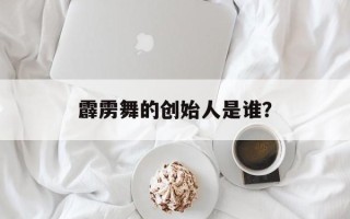 霹雳舞的创始人是谁？
