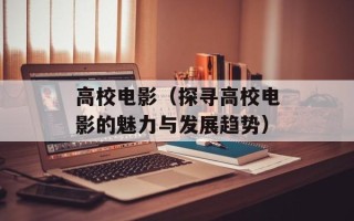 高校电影（探寻高校电影的魅力与发展趋势）