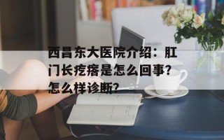 西昌东大医院介绍：肛门长疙瘩是怎么回事？怎么样诊断？