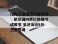 招商交通运输行业周报：航空国内票价跌幅持续收窄 关注油运9月货盘进场