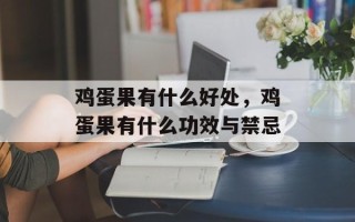 鸡蛋果有什么好处，鸡蛋果有什么功效与禁忌