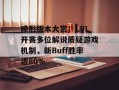 畸形版本大赏！LPL开赛多位解说质疑游戏机制，新Buff胜率近80%