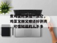 煮鸡蛋时多加一点它，鸡蛋又鲜又嫩还好剥壳，可惜知道的人不多