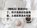 《哪吒2》票房90亿了，饺子凌晨还在画海报，土拨鼠熬汤太可爱了
