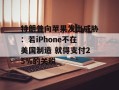特朗普向苹果发出威胁：若iPhone不在美国制造 就得支付25%的关税