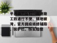 平邑县方山村：高速施工致通行不便、耕地被淹，官方回应将修辅路、装护栏、核实赔偿