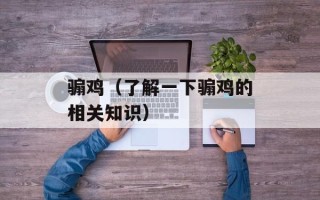 骟鸡（了解一下骟鸡的相关知识）