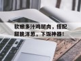 软嫩多汁鸡腿肉，搭配甜脆洋葱，下饭神器！