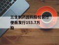 三生制药因购股权获行使而发行153.7万股