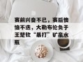 赛前兴奋不已，赛后懊恼不迭，大勒布伦负于王楚钦“暴打”矿泉水瓶