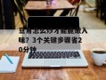豆角怎么炒才能脆嫩入味？3个关键步骤省20分钟