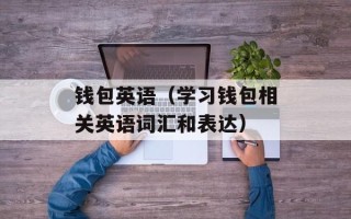 钱包英语（学习钱包相关英语词汇和表达）