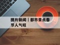 图片新闻｜都市景点春节人气旺