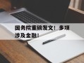 国务院重磅发文！多项涉及金融！