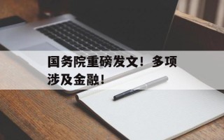 国务院重磅发文！多项涉及金融！