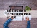 喜报 | 济宁银行荣获“第七届全国文明单位”称号