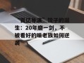 “百亿导演”饺子的诞生：20年磨一剑，不被看好的啃老族如何逆袭