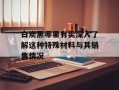 白炭黑哪里有卖深入了解这种特殊材料与其销售情况