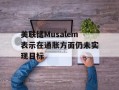 美联储Musalem表示在通胀方面仍未实现目标
