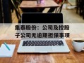 集泰股份：公司及控股子公司无逾期担保事项