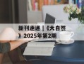 新刊速递 |《大自然》2025年第2期