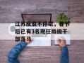 江苏反腐不停歇，春节后已有3名现任局级干部落马