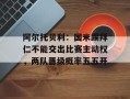 阿尔托贝利：国米踢拜仁不能交出比赛主动权，两队晋级概率五五开