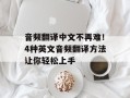 音频翻译中文不再难！4种英文音频翻译方法让你轻松上手