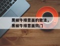 黑椒牛排意面的做法，黑椒牛排意面窍门
