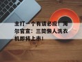 主打一个有请必应！海尔官宣：三筒懒人洗衣机即将上市！