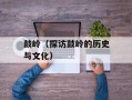鼓岭（探访鼓岭的历史与文化）
