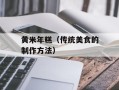 黄米年糕（传统美食的制作方法）