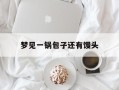 梦见一锅包子还有馒头
