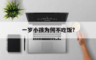 一岁小孩为何不吃饭?