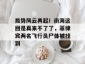 局势风云再起！南海这回是真来不了了，菲律宾两名飞行员尸体被找到