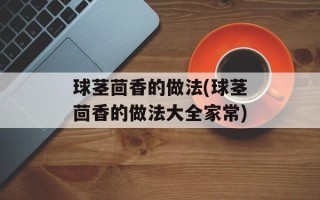 球茎茴香的做法(球茎茴香的做法大全家常)