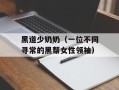 黑道少奶奶（一位不同寻常的黑帮女性领袖）