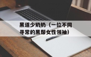 黑道少奶奶（一位不同寻常的黑帮女性领袖）