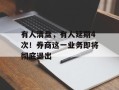 有人清盘，有人延期4次！券商这一业务即将彻底退出