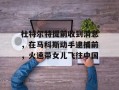 杜特尔特提前收到消息，在马科斯动手逮捕前，火速带女儿飞往中国