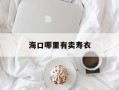 海口哪里有卖寿衣