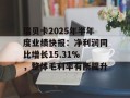 瑞贝卡2025年半年度业绩快报：净利润同比增长15.31% ，整体毛利率有所提升